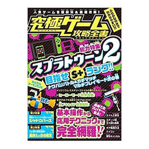 究極ゲーム攻略全書【総力特集】スプラトゥーン２を超研究＆徹底攻略！ 目指せＳ＋ランク！／カゲキヨ