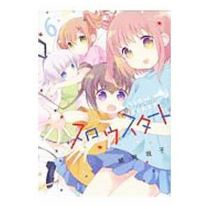 645186】スロウスタート 全巻セット【1-12巻セット・以下続巻】篤見