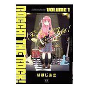 ぼっち・ざ・ろっく！ 1／はまじあき