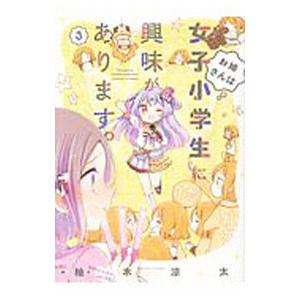 お姉さんは女子小学生に興味があります。 3／柚木涼太
