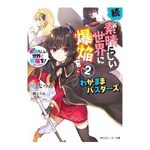 続・この素晴らしい世界に爆焔を！(2) −わがままバスターズ− （この素晴らしい世界に祝福を！スピン...