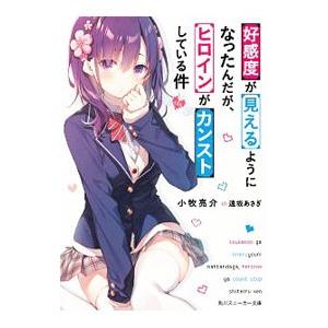 好感度が見えるようになったんだが、ヒロインがカンストしている件／小牧亮介