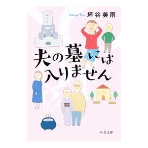 夫の墓には入りません／垣谷美雨