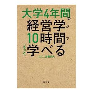 大学４年間の経営学が１０時間でざっと学べる／高橋伸夫（１９５７〜）