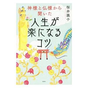 神様と仏様から聞いた人生が楽になるコツ／桜井識子