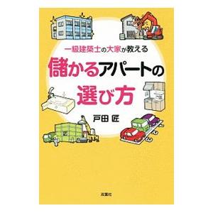 一級建築士の大家が教える儲かるアパートの選び方／戸田匠