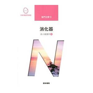 系統看護学講座 専門分野２ 成人看護学５ 【第１５版】／医学書院