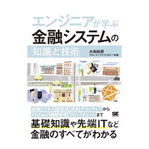 エンジニアが学ぶ金融システムの「知識」と「技術」／大和総研