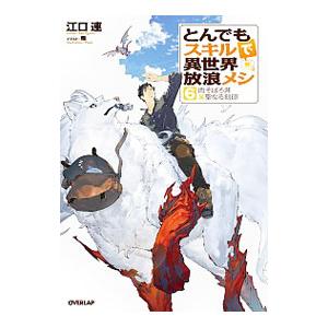 とんでもスキルで異世界放浪メシ ６／江口連