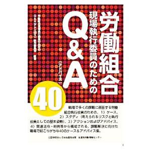 労働組合現場執行委員のためのＱ＆Ａ４０／労働組合現場執行委員のためのＱ＆Ａ４０製作委員会