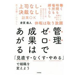 管理ゼロで成果はあがる／倉貫義人