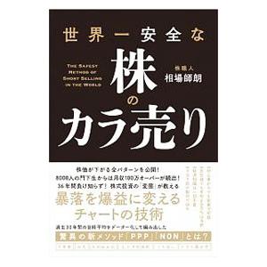 世界一安全な株のカラ売り／相場師朗