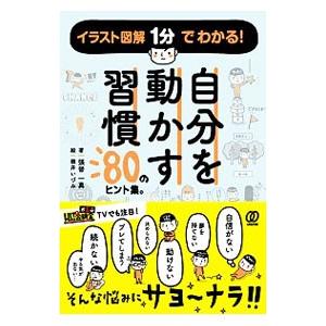 自分を動かす習慣／張替一真