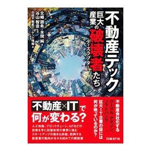 不動産テック 巨大産業の破壊者（ディスラプター）たち／北崎朋希