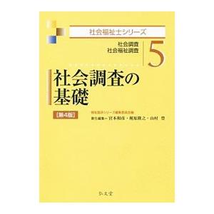 社会調査の基礎／福祉臨床シリーズ編集委員会