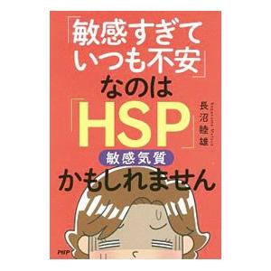 「敏感すぎていつも不安」なのは「ＨＳＰ」かもしれません／長沼睦雄