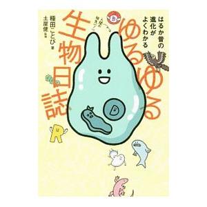 ゆるゆる生物日誌／種田ことび