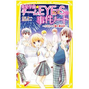 青星学園 チームeye Sの事件ノート 4 相川真 立樹まや Bk Bookfanプレミアム 通販 Yahoo ショッピング