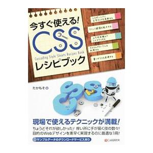 今すぐ使える！ＣＳＳレシピブック／たかもそ
