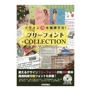 デザイン力を加速する！フリーフォントＣＯＬＬＥＣＴＩＯＮ／ランディング・コーポレーション
