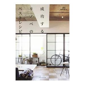 成功するリノベのベストレシピ／エクスナレッジ