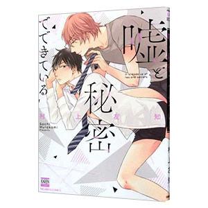 嘘と秘密でできている／村上左知