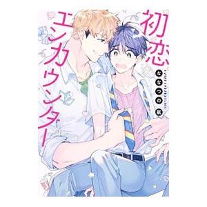 桐島くんはいじめたい／あられちゃん : ネットオフ まとめてお得店