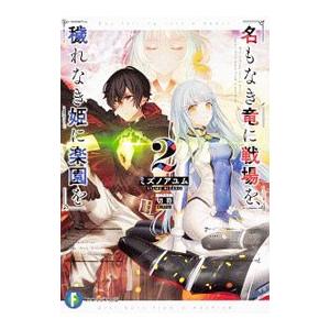 初回50 Offクーポン 名もなき竜に戦場を 穢れなき姫に楽園を2 電子書籍版 著者 ミズノアユム イラスト 切符 B Ebookjapan 通販 Yahoo ショッピング