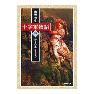 十字軍物語 第３巻／塩野七生