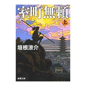 室町無頼 上／垣根涼介