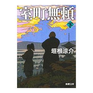 室町無頼 下／垣根涼介