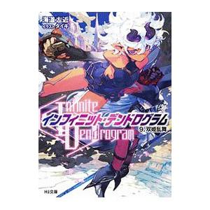 〈Ｉｎｆｉｎｉｔｅ Ｄｅｎｄｒｏｇｒａｍ〉−インフィニット・デンドログラム− ９／海道左近