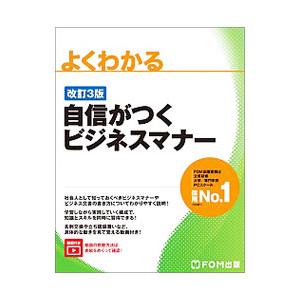 よくわかる自信がつくビジネスマナー／富士通エフ・オー・エム株式会社