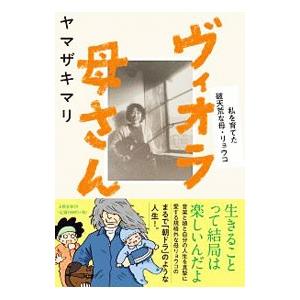 ヴィオラ母さん／ヤマザキマリ