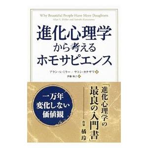 進化心理学から考えるホモサピエンス／ＭｉｌｌｅｒＡｌａｎ Ｓ．