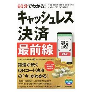 ６０分でわかる！キャッシュレス決済最前線／キャッシュレス研究会