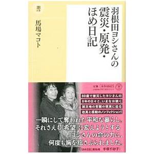 羽根田ヨシさんの震災・原発・ほめ日記／ばばまこと