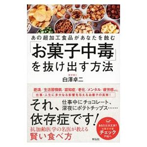 「お菓子中毒」を抜け出す方法／白沢卓二