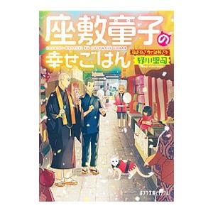座敷童子の幸せごはん／緑川聖司