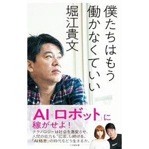 僕たちはもう働かなくていい／堀江貴文