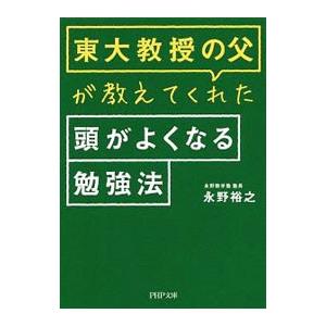 東大教授の父が教えてくれた頭がよくなる勉強法／永野裕之