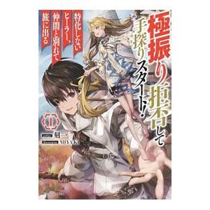 極振り拒否して手探りスタート！特化しないヒーラー、仲間と別れて旅に出る １／刻一