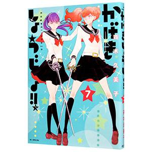 かげきしょうじょ！！ 7／斉木久美子