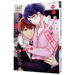 カスタマスカレード（恋愛中！）／瀬戸うみこ