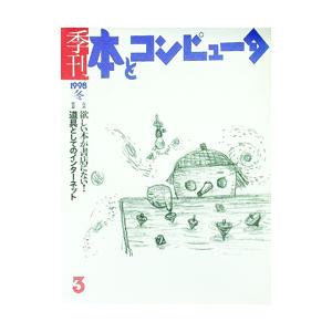 季刊・本とコンピュータ ３ １９９８冬号／季刊・本とコンピュータ編集室【編】