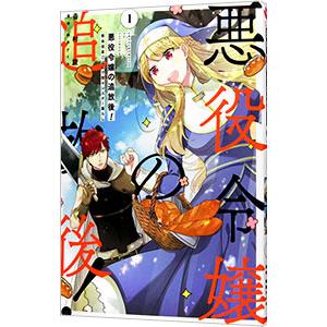 悪役令嬢の追放後！ 教会改革ごはんで悠々シスター暮らし 1／吉村旋