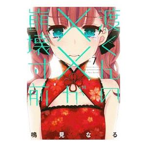 渡くんの××が崩壊寸前 7／鳴見なる