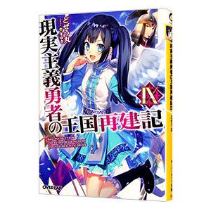 現実主義勇者の王国再建記 ９／どぜう丸