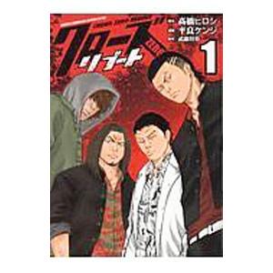 クローズＺＥＲＯリブート 1／平川哲弘