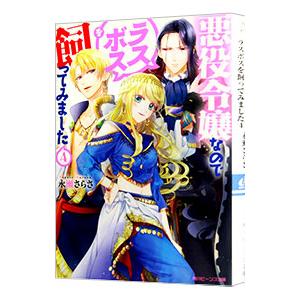 悪役令嬢なのでラスボスを飼ってみました ４／永瀬さらさ